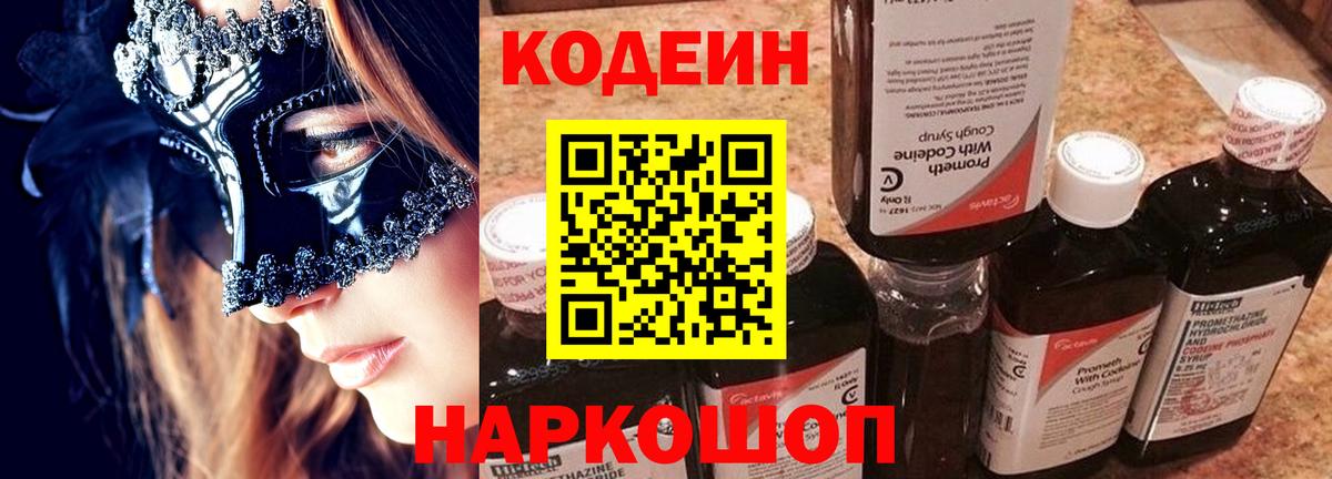 Кодеин Purple Drank Наро-Фоминск